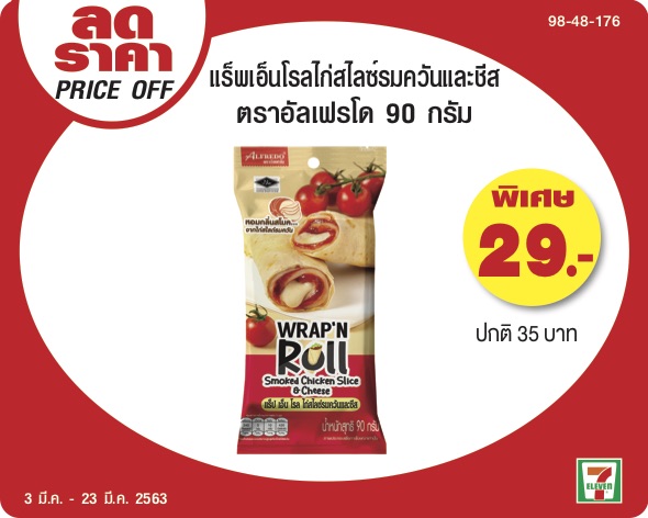 Promotion แร็พแอ็นโรลไก่สไลด์รมควันและชีส ราคาพิเศษที่ 7-Eleven